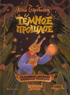 Тёмное прошлое. Пальмовый дневник каракала полиции. Зверский ...