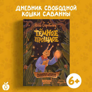 Тёмное прошлое. Пальмовый дневник каракала полиции. Зверский детектив 2
