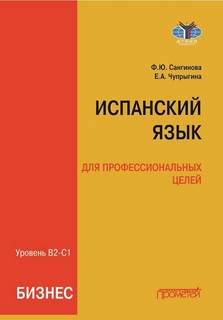 Испанский язык для профессиональных целей (бизнес). Уровень В...