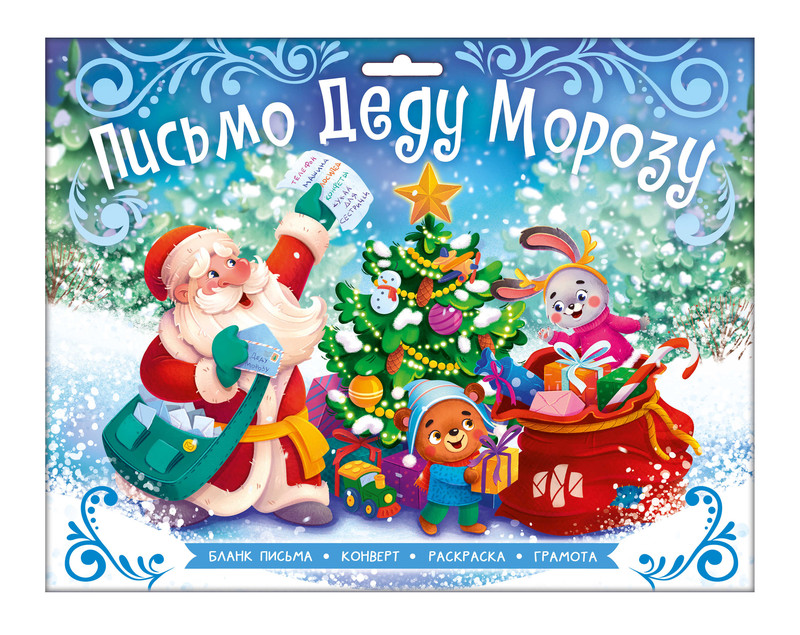 Письмо Деду Морозу 'С Новым Годом!', набор для детей