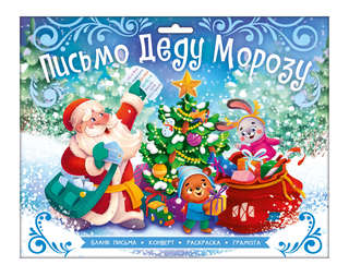 Письмо Деду Морозу 'С Новым Годом!', набор для детей