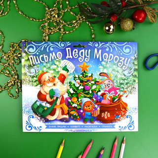 Письмо Деду Морозу 'С Новым Годом!', набор для детей 4