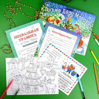 Письмо Деду Морозу 'С Новым Годом!', набор для детей 3