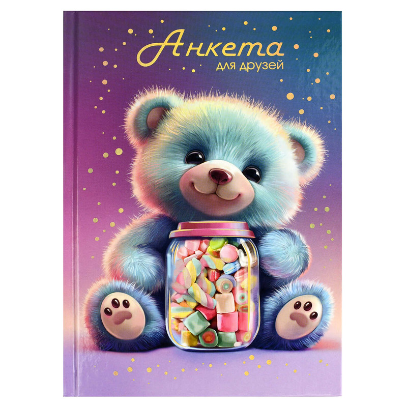 Анкета для друзей 'Мармеладный мишка' А5, 128 листов