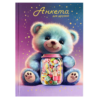 Анкета для друзей 'Мармеладный мишка' А5, 128 листов
