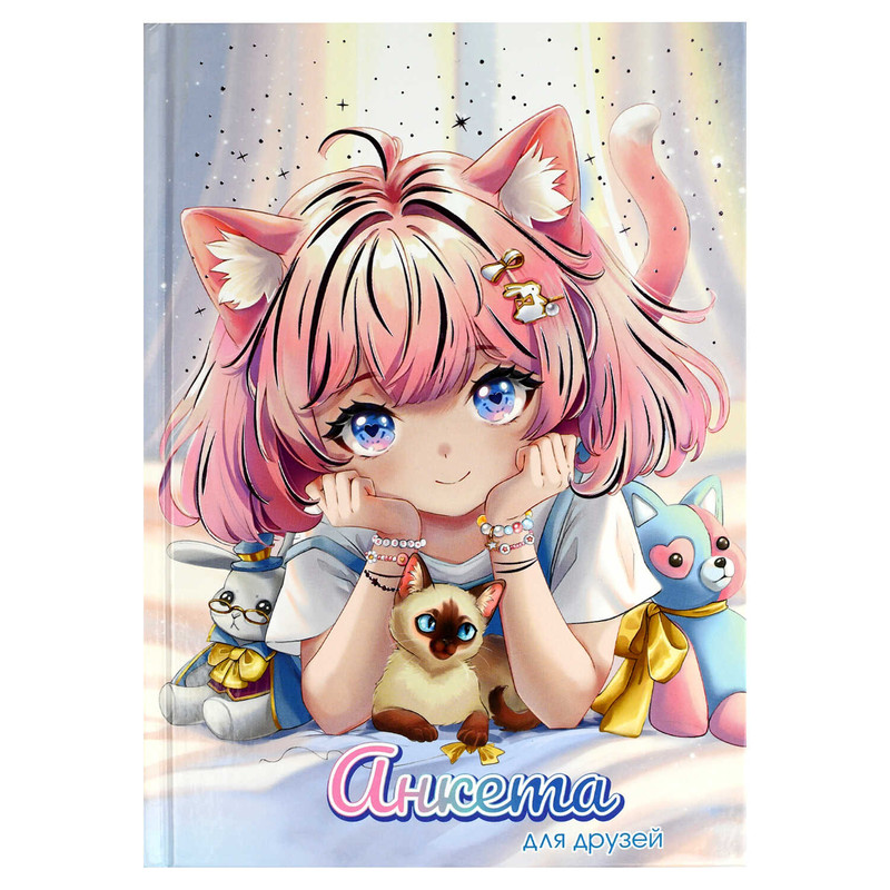 Анкета для друзей 'Милашка' А5, 128 листов