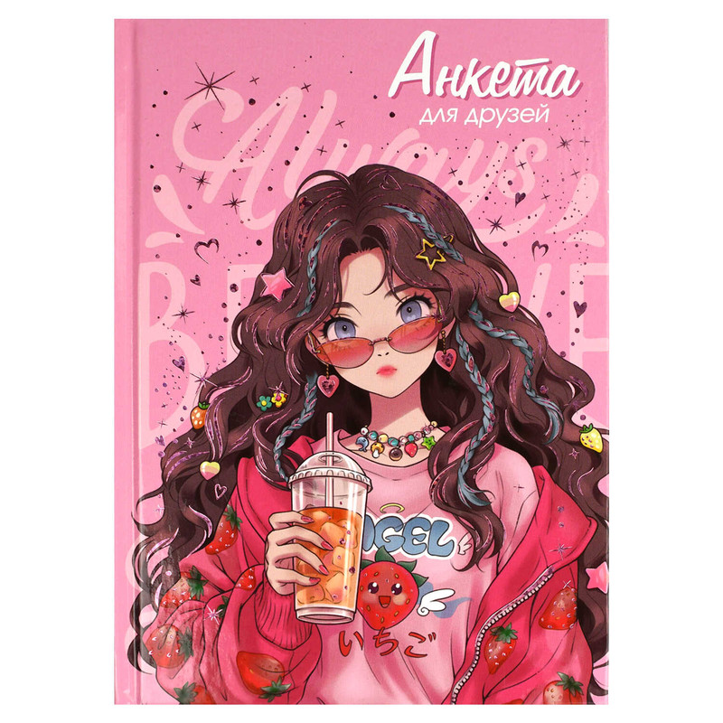 Анкета для друзей 'Клубничное настроение' А5