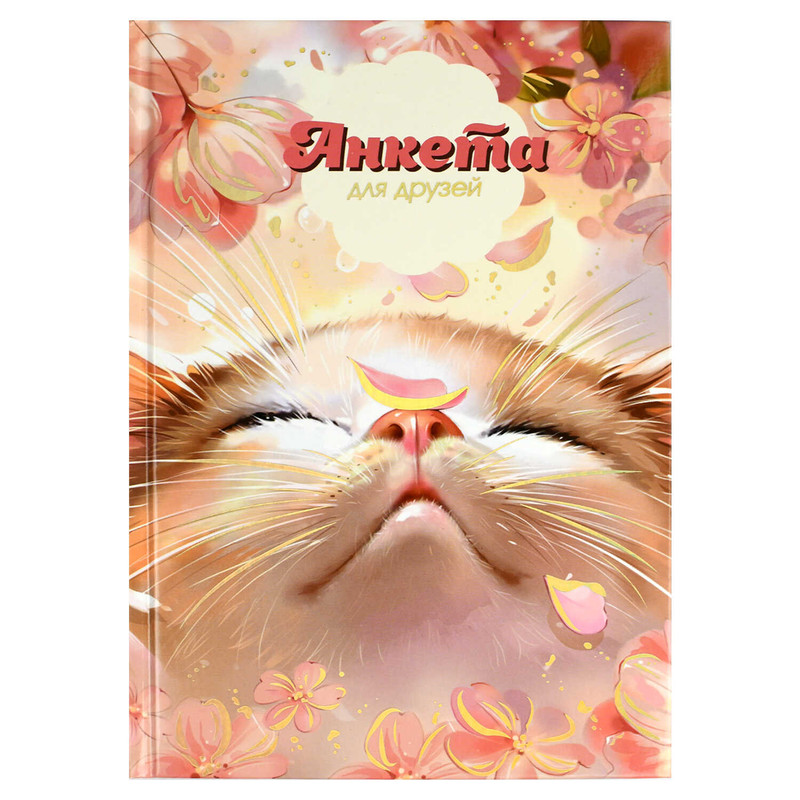 Анкета для друзей 'Цветочный кот' А5, 128 листов