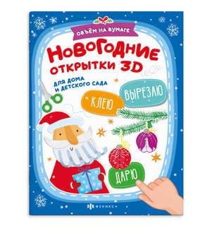 Новогодние открытки 3D, Серия Вырезаю, Клею, Раскрашиваю