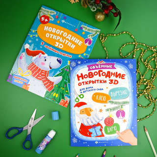 Новогодние открытки 3D, Серия Вырезаю, Клею, Раскрашиваю 4