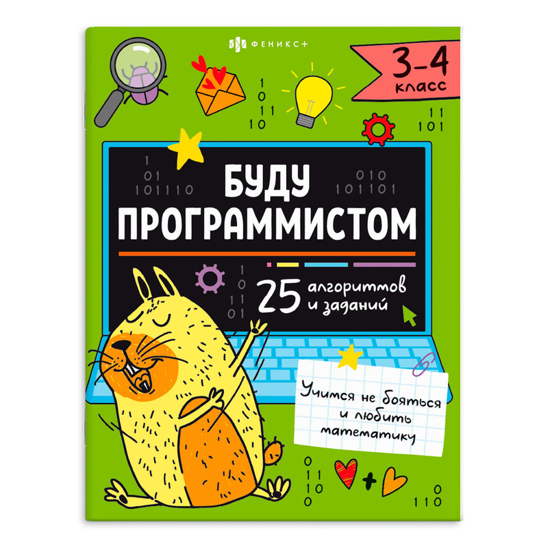 Буду программистом, 3-4 класс