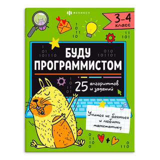 Буду программистом, 3-4 класс