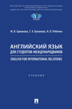 Английский язык для студентов-международников. English for International Relations