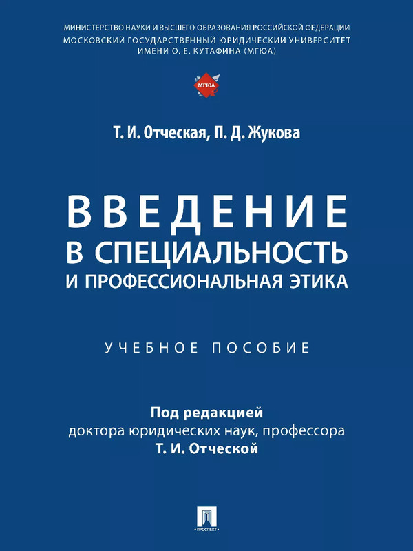 Введение в специальность и профессиональная этика