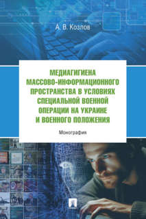 Медиагигиена массово-информационного пространства в условиях ...