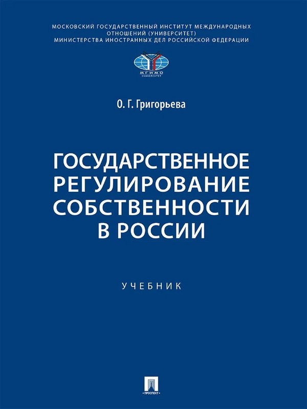 Государственное регулирование собственности в России. Учебник