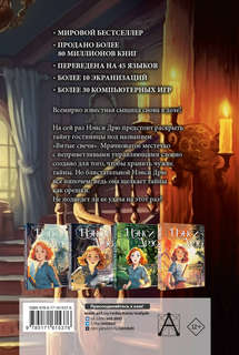 Нэнси Дрю и знак витых свечей 2