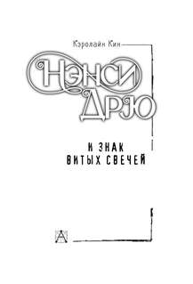 Нэнси Дрю и знак витых свечей 4