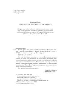 Нэнси Дрю и знак витых свечей 5