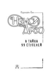 Нэнси Дрю и тайна 99 ступеней 4