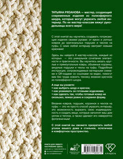 Интерьерное вязание. Современные ковры, салфетки и подушки 6