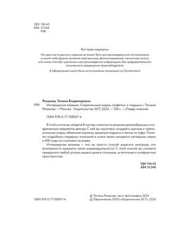 Интерьерное вязание. Современные ковры, салфетки и подушки 5