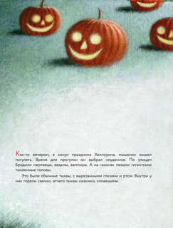 Пампкин, мышонок из тыквы. Рисунки Е. Антоненкова 4