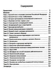 Русский язык и культура речи: учебник для вузов 2