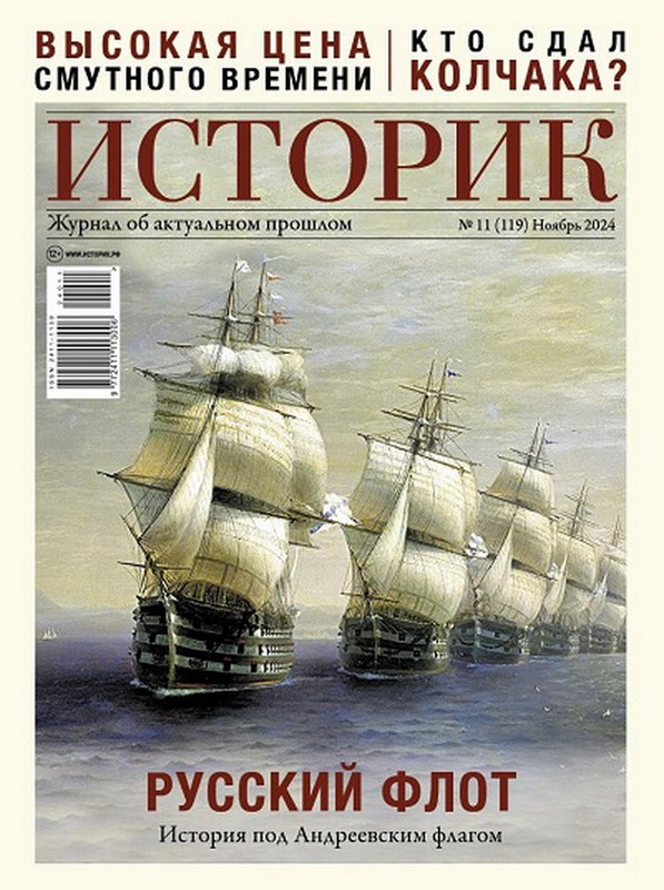Историк №11 (119), ноябрь 2024