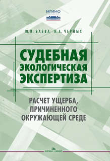 Судебная экологическая экспертиза. Расчет ущерба, причиненног...