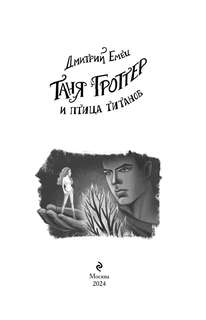 Таня Гроттер и птица титанов  3