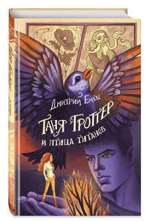 Таня Гроттер и птица титанов  1