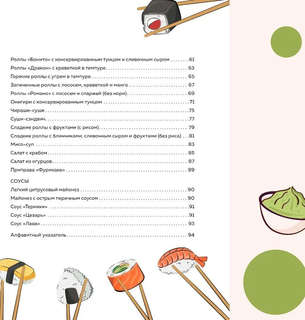 Суши и роллы. Пошаговый самоучитель по приготовлению блюд на вашей кухне 4