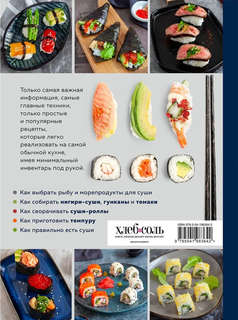 Суши и роллы. Пошаговый самоучитель по приготовлению блюд на вашей кухне 2