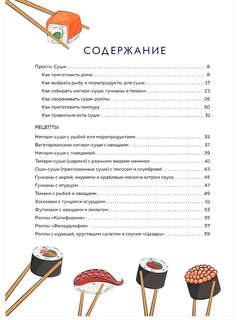 Суши и роллы. Пошаговый самоучитель по приготовлению блюд на вашей кухне 6