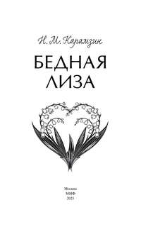 Бедная Лиза: сборник 7