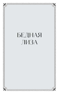 Бедная Лиза: сборник 8