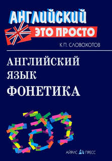 Английский язык, Фонетика: Английский - это просто