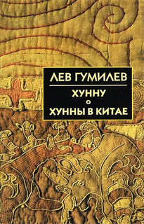 Хунну. Хунны в Китае 7