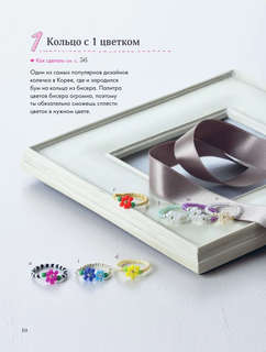 Бисер. Японская коллекция. Колечки и другие аксессуары 11