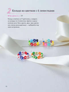 Бисер. Японская коллекция. Колечки и другие аксессуары 13