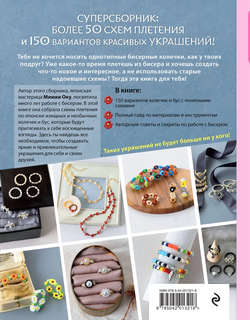 Бисер. Японская коллекция. Колечки и другие аксессуары 2