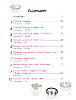 Бисер. Японская коллекция. Колечки и другие аксессуары 3