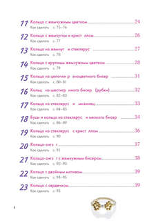 Бисер. Японская коллекция. Колечки и другие аксессуары 4