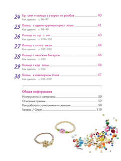 Бисер. Японская коллекция. Колечки и другие аксессуары 5