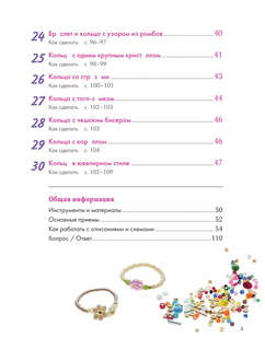 Бисер. Японская коллекция. Колечки и другие аксессуары 6