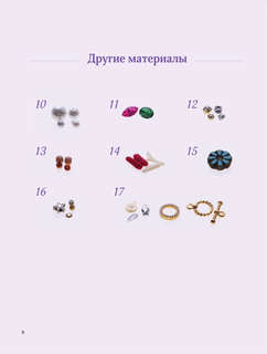 Бисер. Японская коллекция. Колечки и другие аксессуары 9