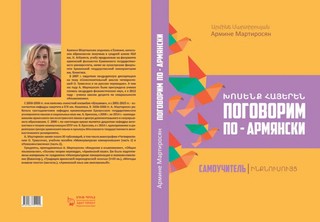 Поговорим по-армянски