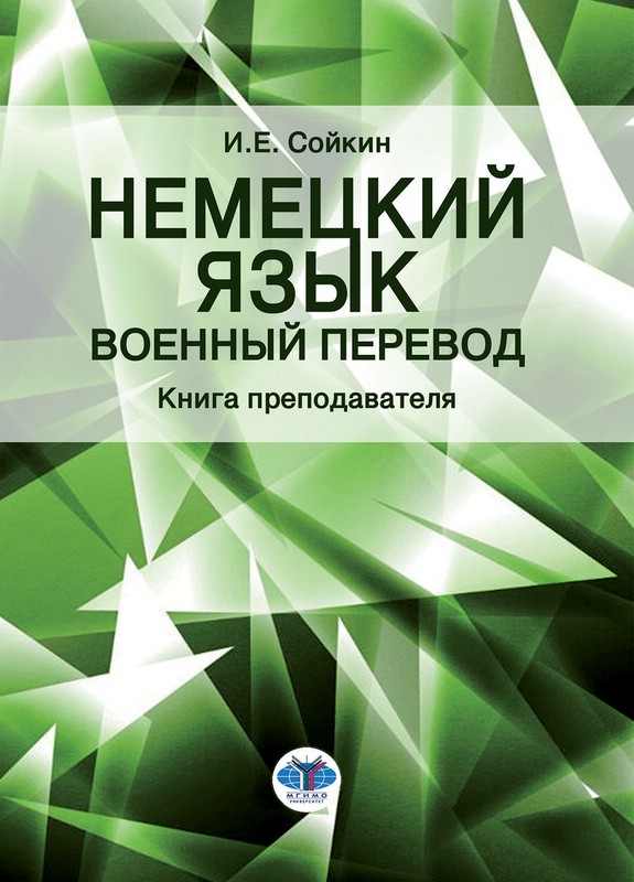 Немецкий язык, Военный перевод, Книга преподавателя