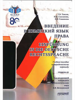 Введение в немецкий язык права: Учебное пособие по юридическо...